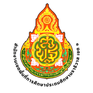โลโก้ สำนักงานเขตพื้นที่การศึกษาประถมศึกษานราธิวาส เขต 1